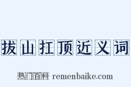 拔山扛顶近义词是什么意思的图片